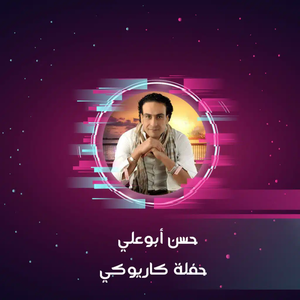 حفلة كاريوكي