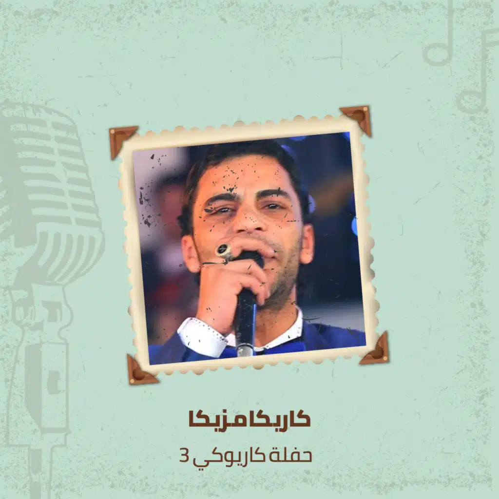 حفله كاريوكي 3