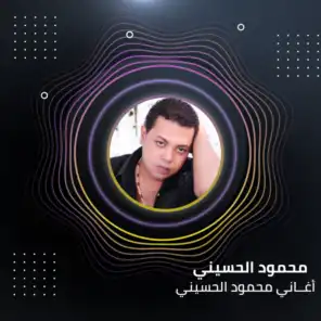 أغاني محمود الحسيني