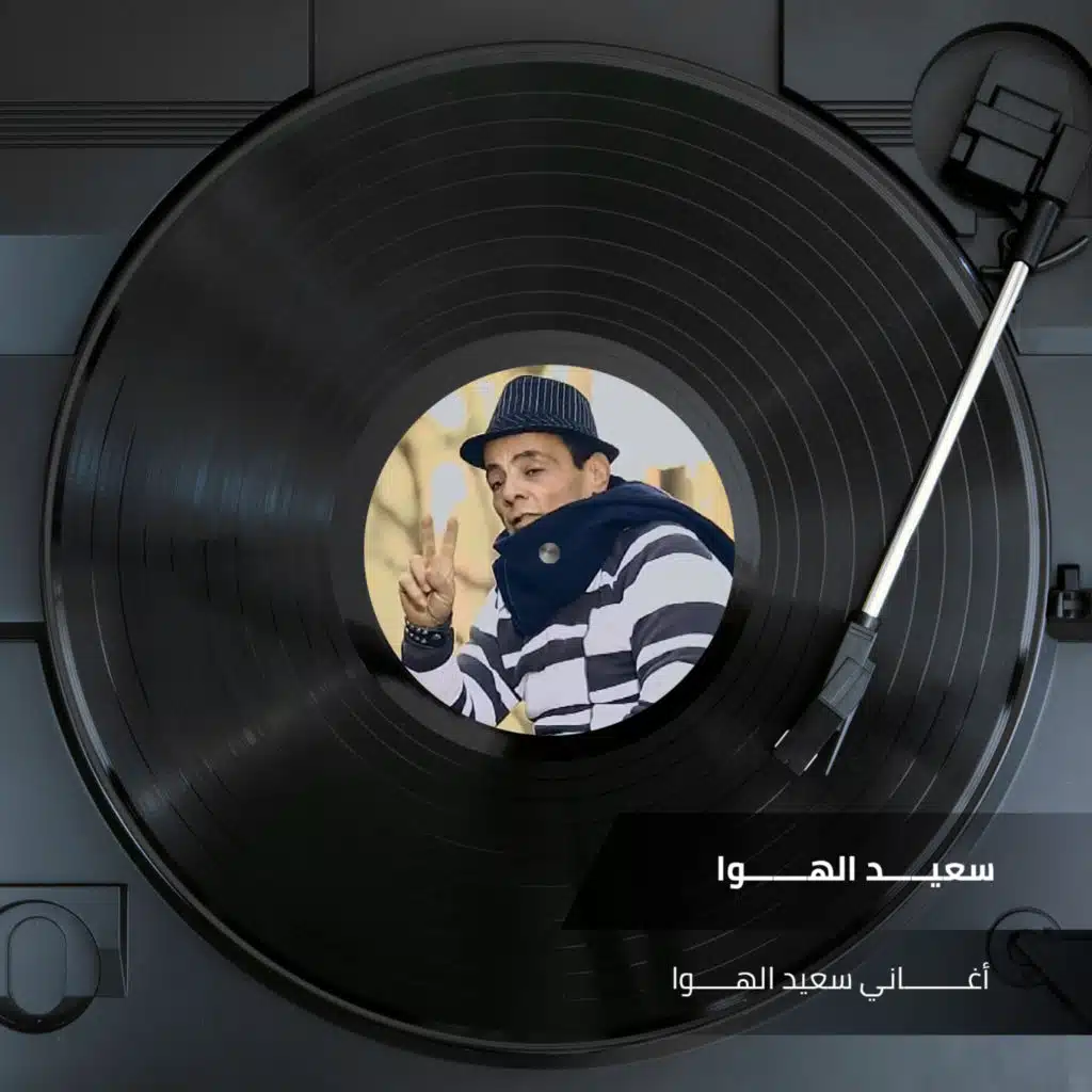 انا اسمى سعيد الهوا