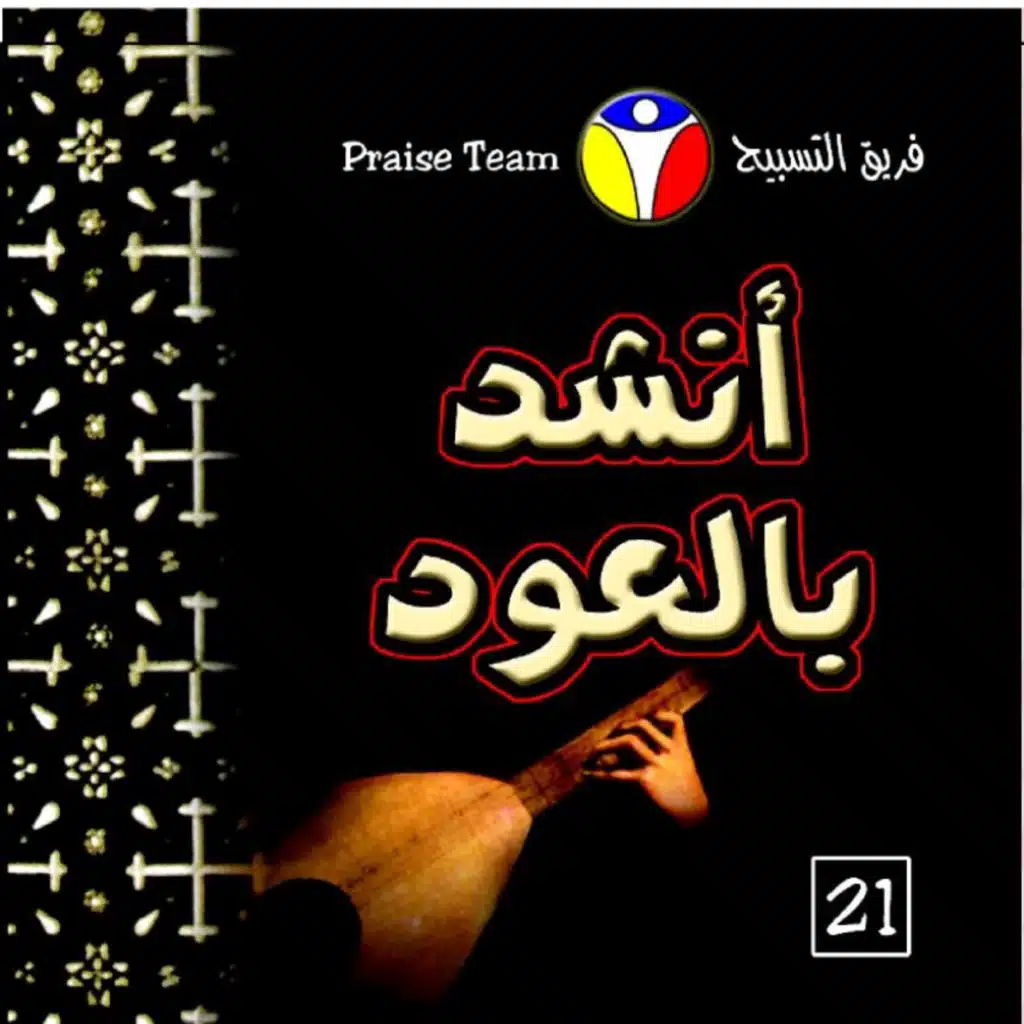 أنشد بالعود