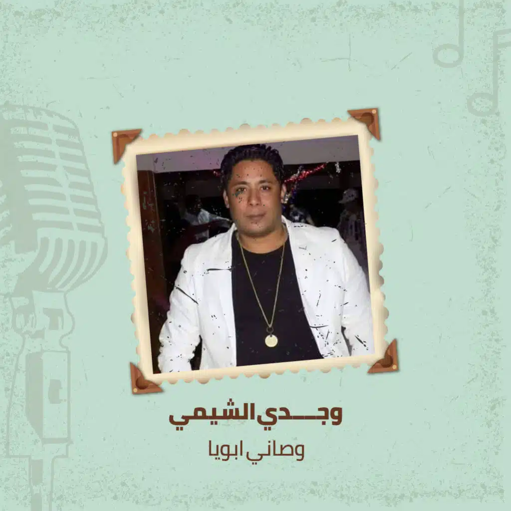 وصانى ابويا