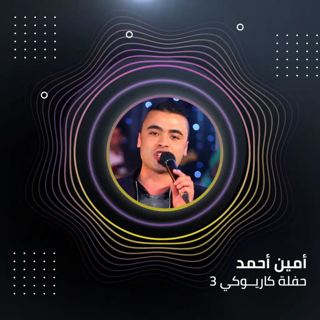 حفله كاريوكي 3