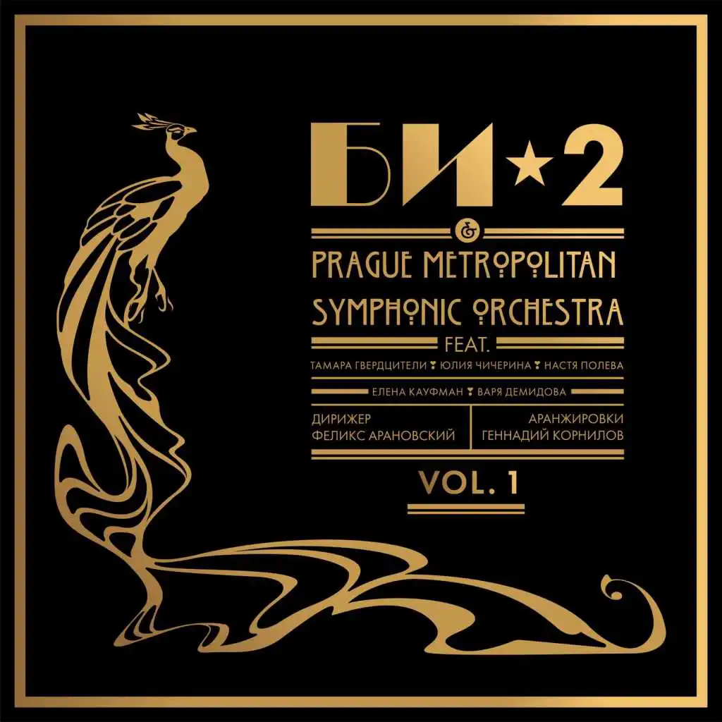 Би-2 & Prague Metropolitan Symphonic Orchestra Vol. 1
