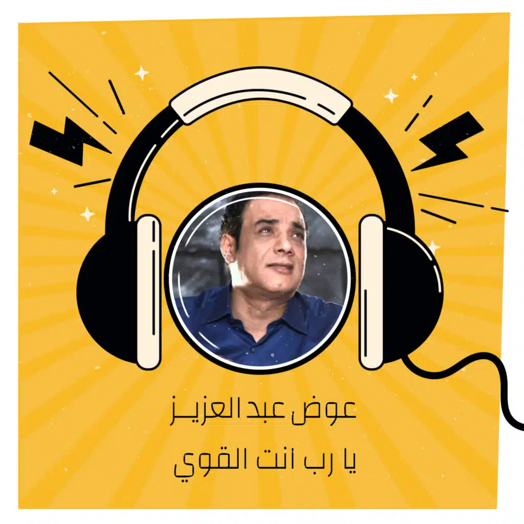 يارب انت القوى