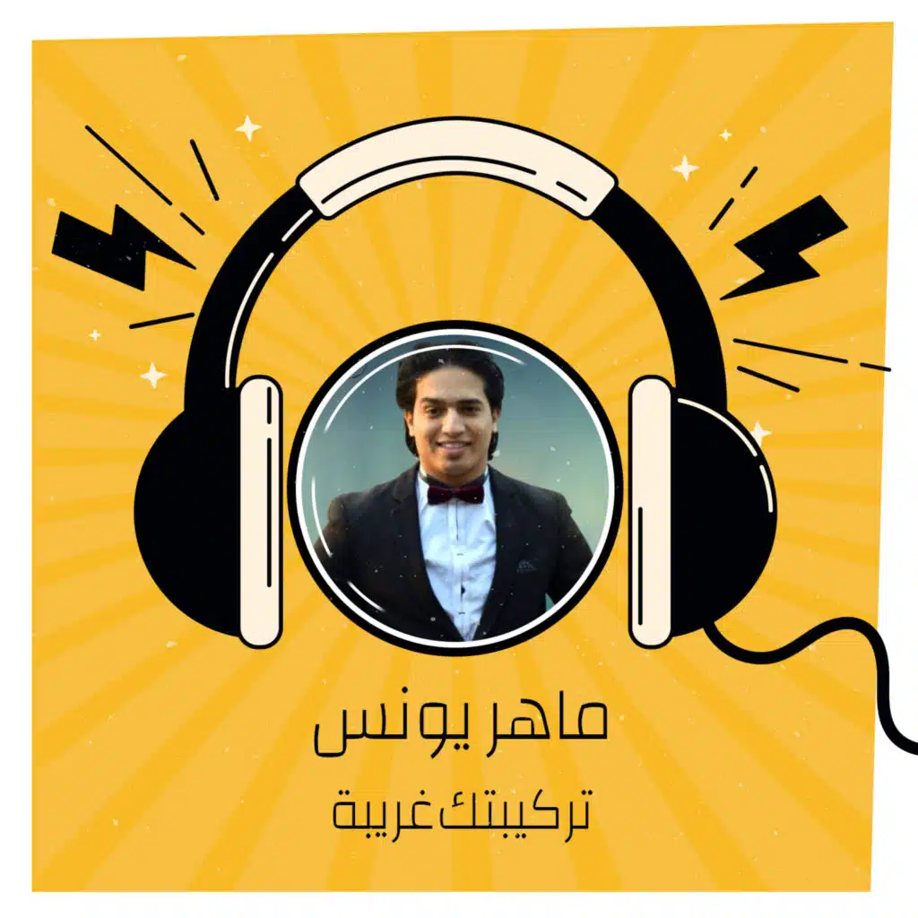 تركيبتك غريبه