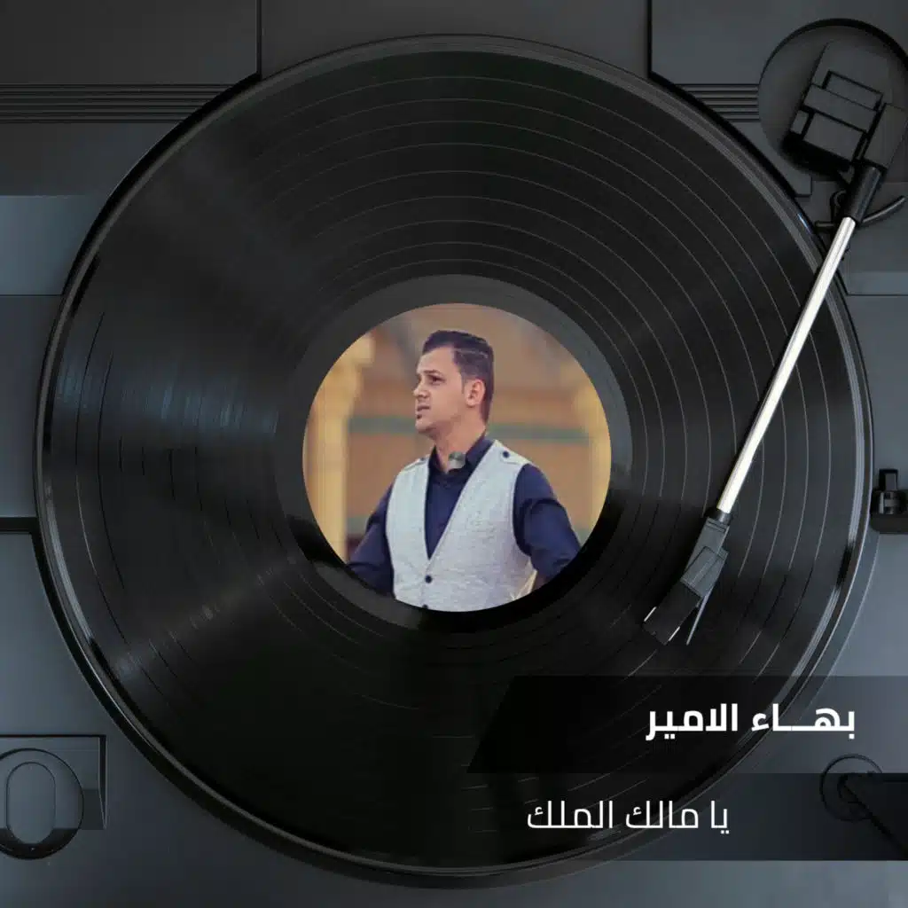 يامالك الملك