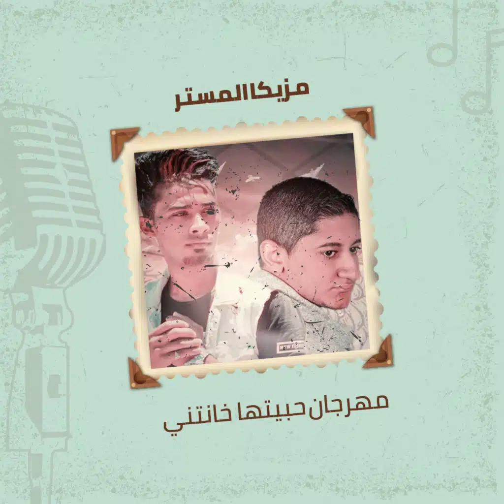 مهرجان حبيتها خانتنى