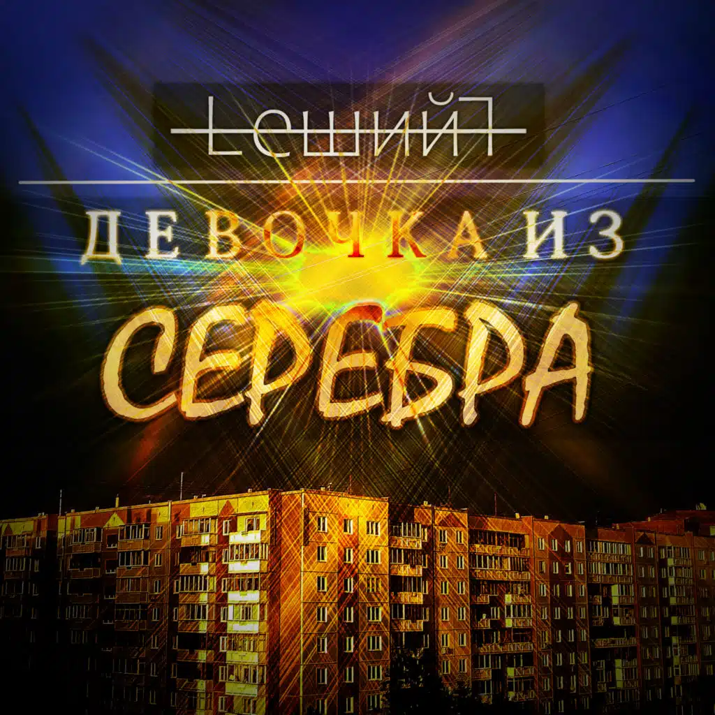 Для тебя же он герой