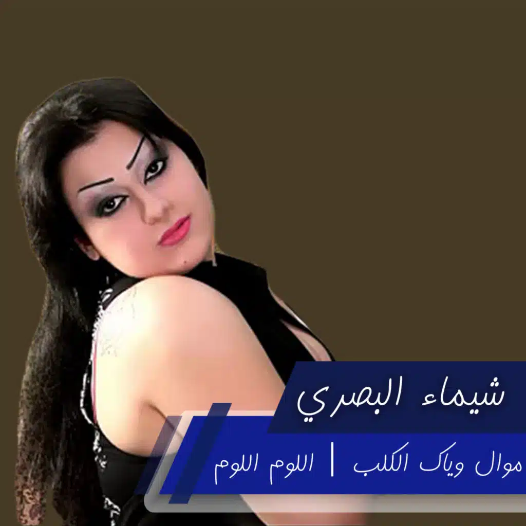موال وياك الكلب | اللوم اللوم