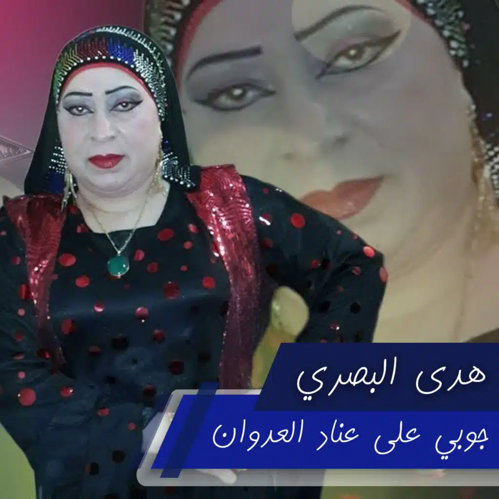 جوبي على عناد العدوان