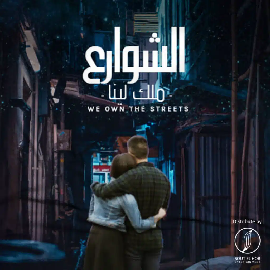 الشوارع ملك لينا