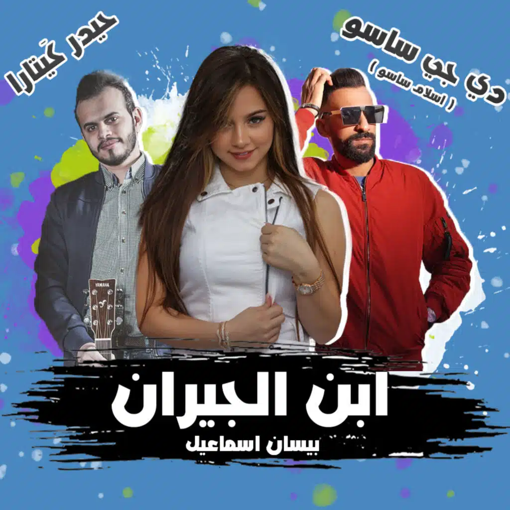 ابن الجيران