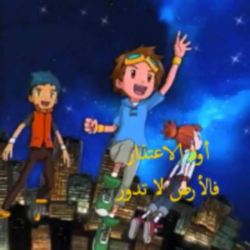 دوري يا ارضنا (أبطال الديجيتال)