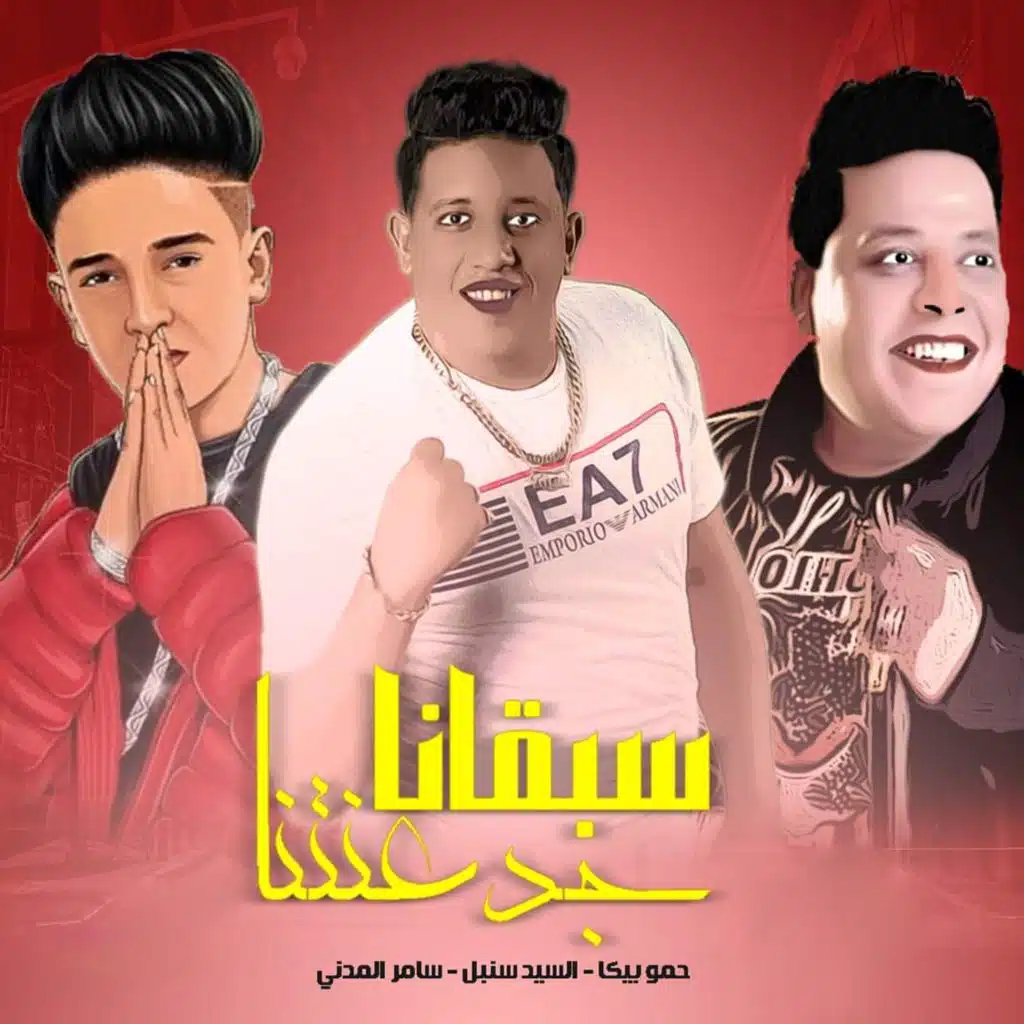 سبقانا جدعنتنا