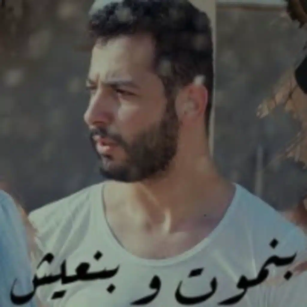 بنموت و بنعيش