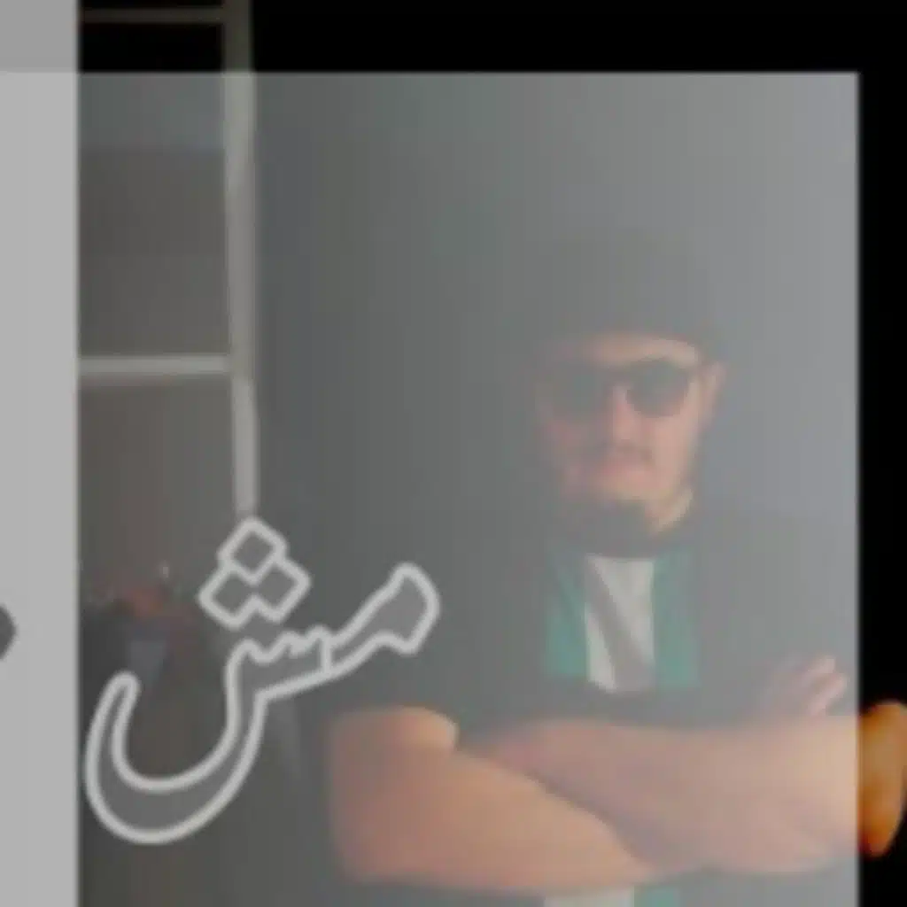 مش من هون (مع شهد حمد)