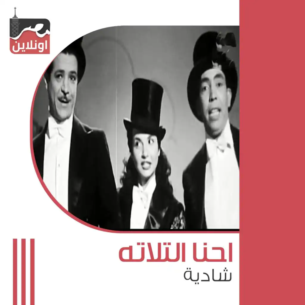 Ahna Al Tlata (feat. Ismail Yassin & Shkoko)