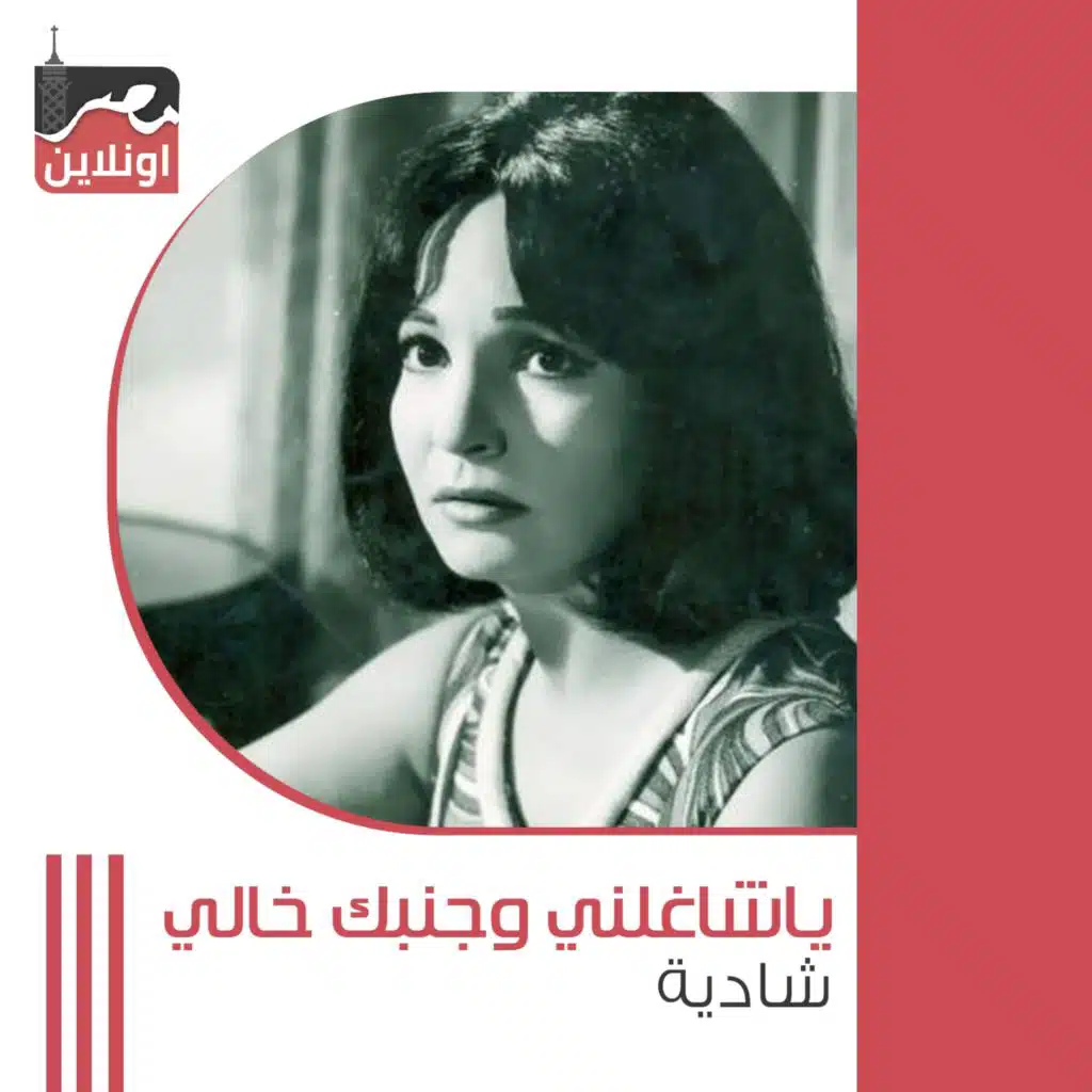 Ya Shagalny We Albak Khali