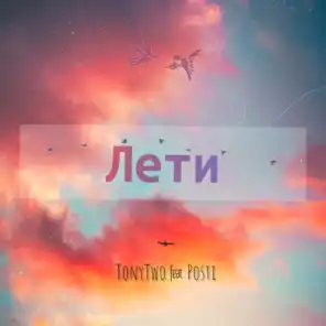Лети (feat. Posti)