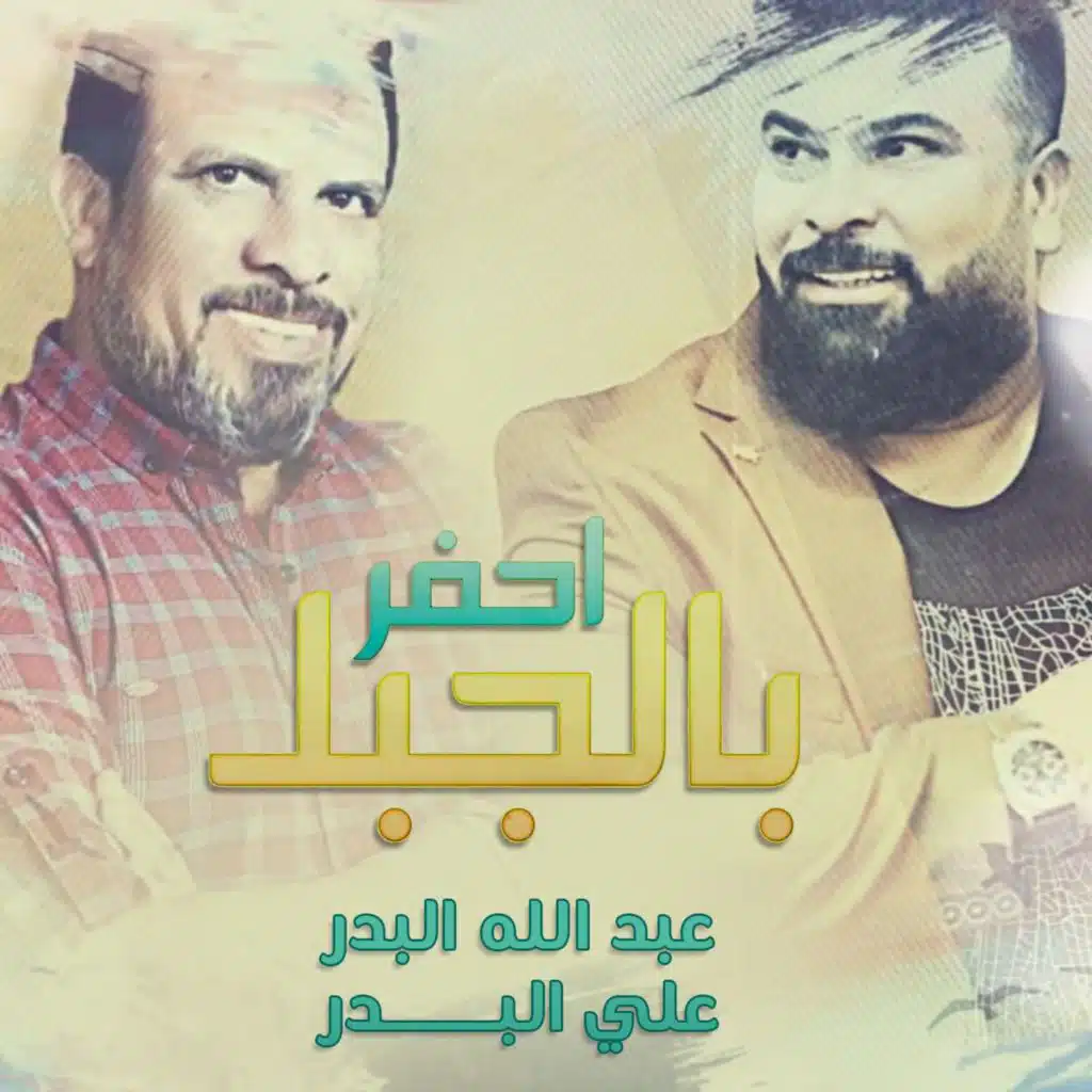 عبدالله البدر وعلي البدر