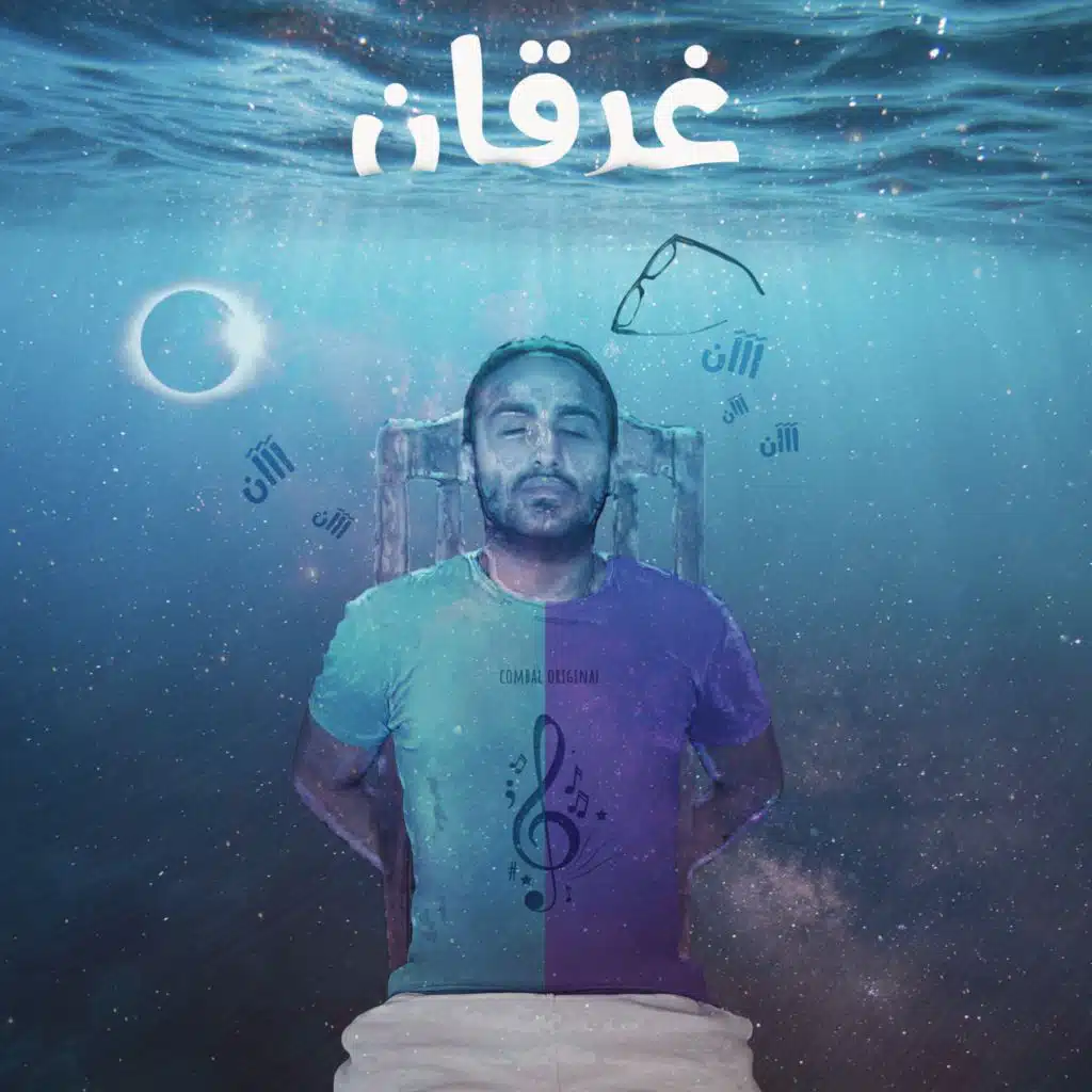 غرقان آن آن