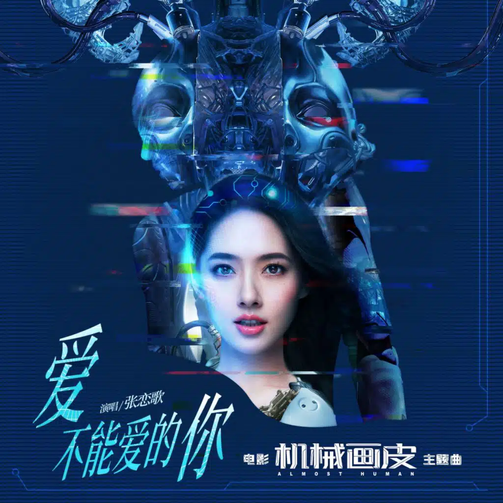 爱不能爱的你 (电影《机械画皮》主题曲)