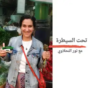 تحت السيطرة - مع نور النحلاوي   Take Charge Of Your Health - Nour El Nahlawy 