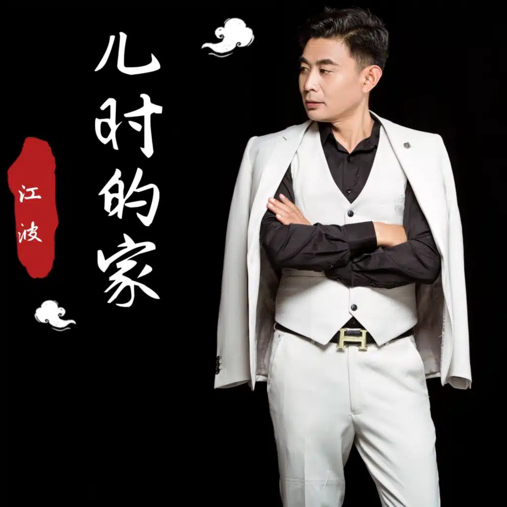 儿时的家