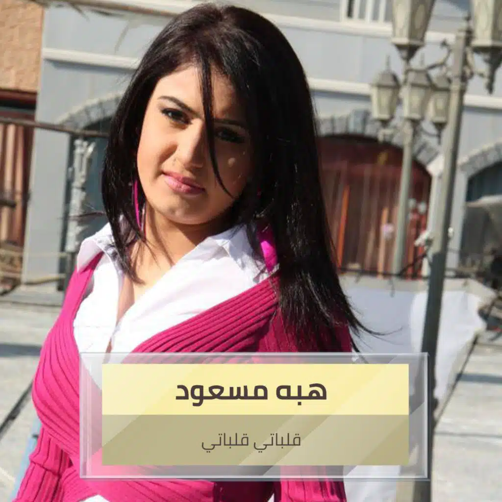 قلباتي قلباتي