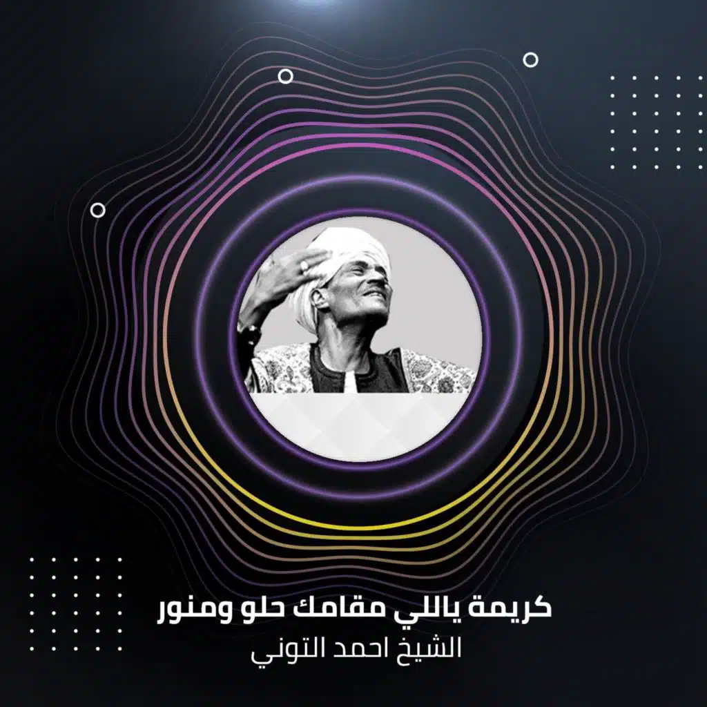 كريمة ياللي مقامك حلو ومنور