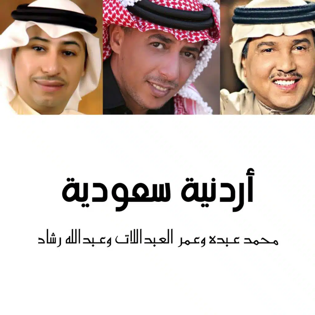 أردنية سعودية