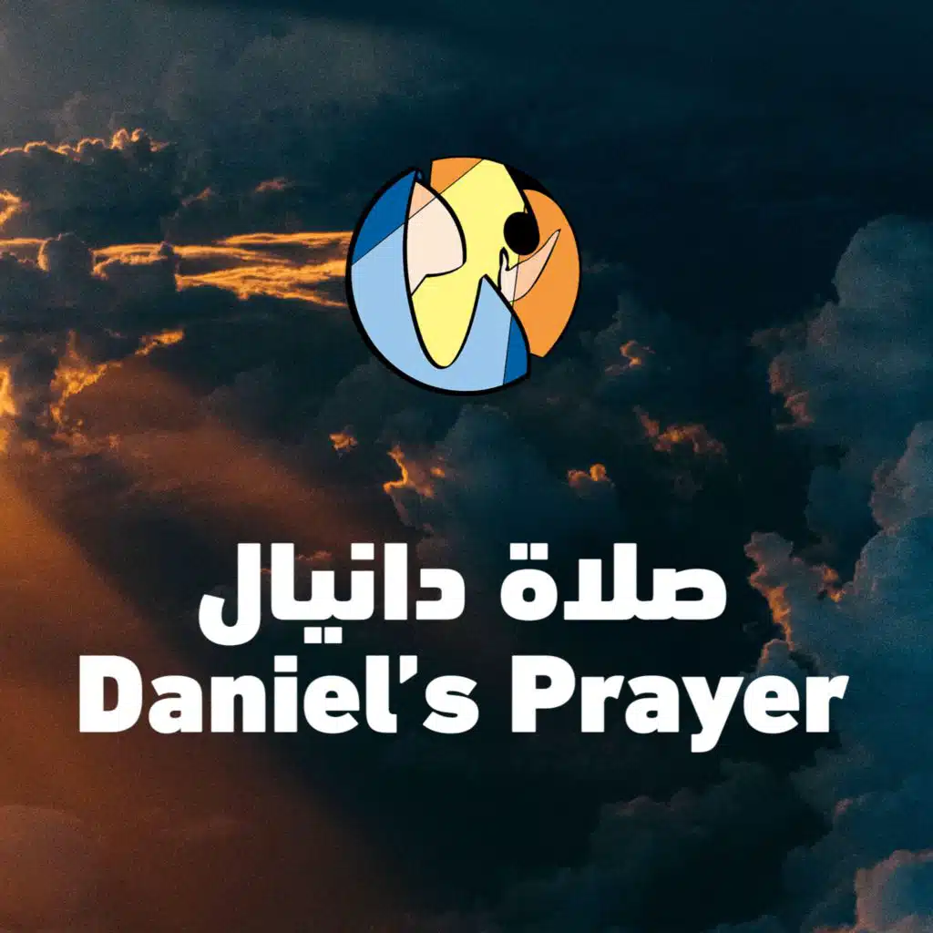 صلاة دانيال