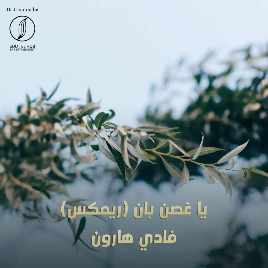 يا غصن بان ( ريمكس)(مع يحيي علاء)