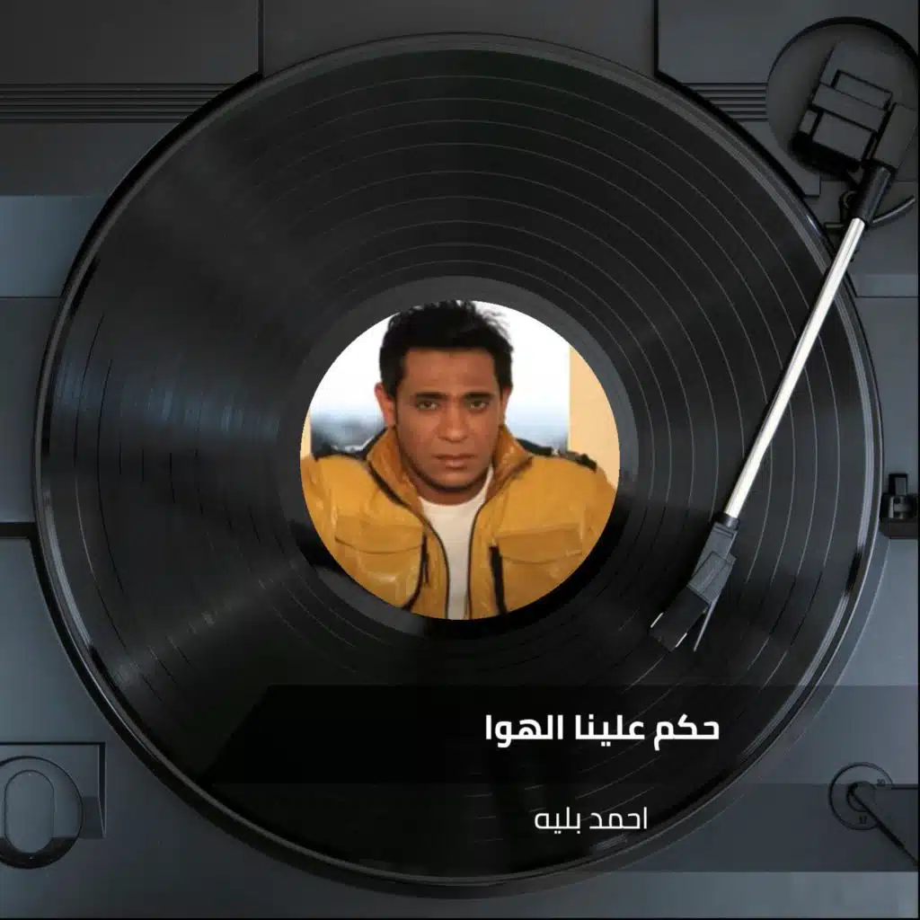 حكم علينا الهوا