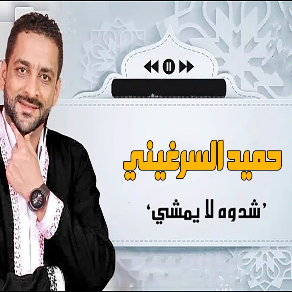 شدوه لا يمشي