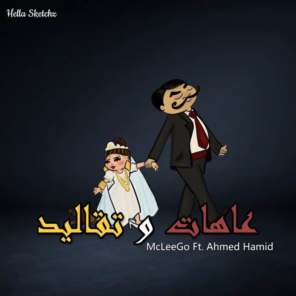 عاهات و تقاليد