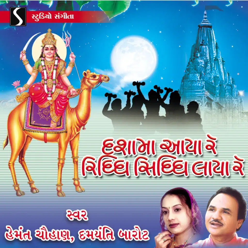 Dasha Maa Aaya Re Riddhi Siddhi Laya Re