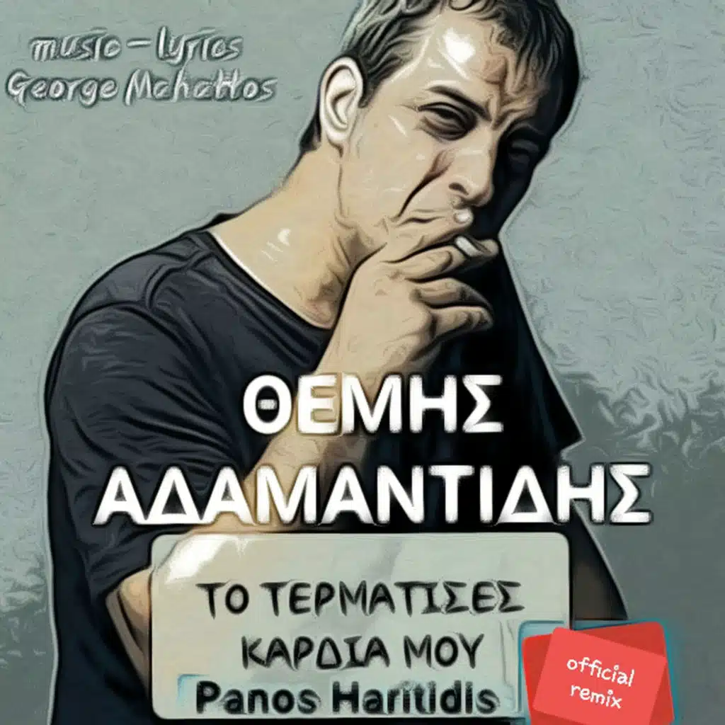 To Termatises Kardia Mou (Panos Haritidis Official Remix) [feat. Giannis Kapsalis & Giota Griva]