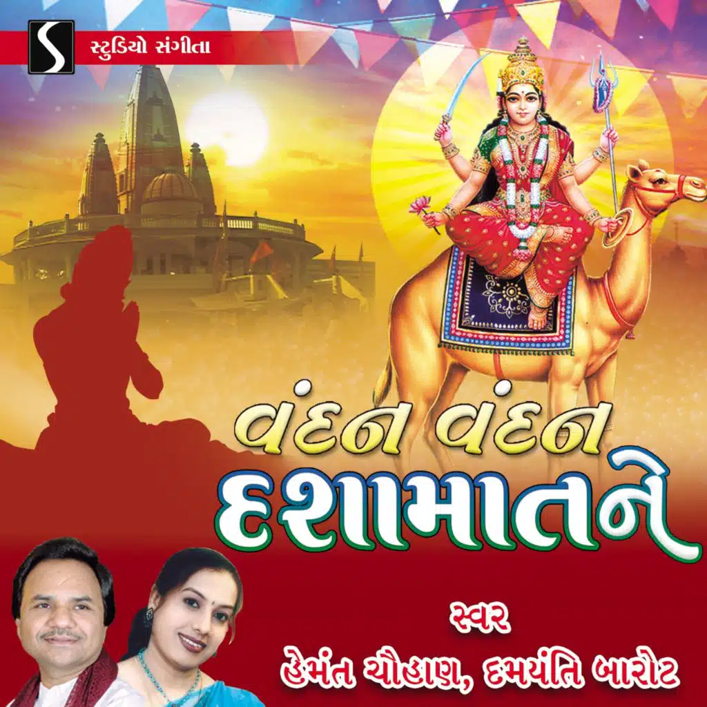 Vandan Vandan Dasha Maat Ne