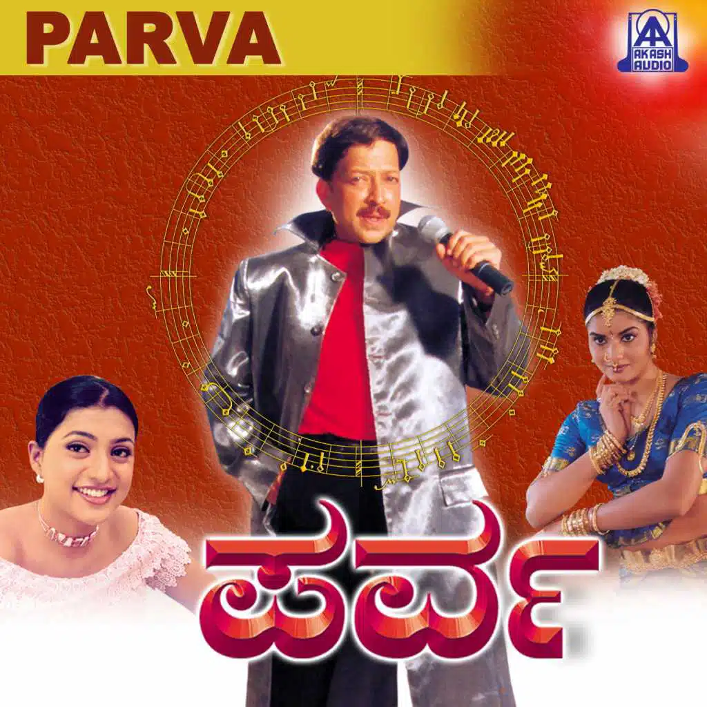 Parva (Original Motion Picture Soundtrack) [feat. Dr. Vishnuvardhan, Prema & Roja]
