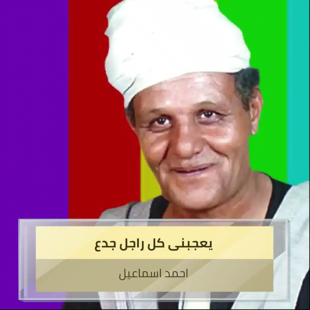 يعجبنى كل راجل جدع