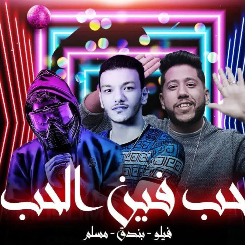 حب فين الحب(مع فيلو & مسلم)
