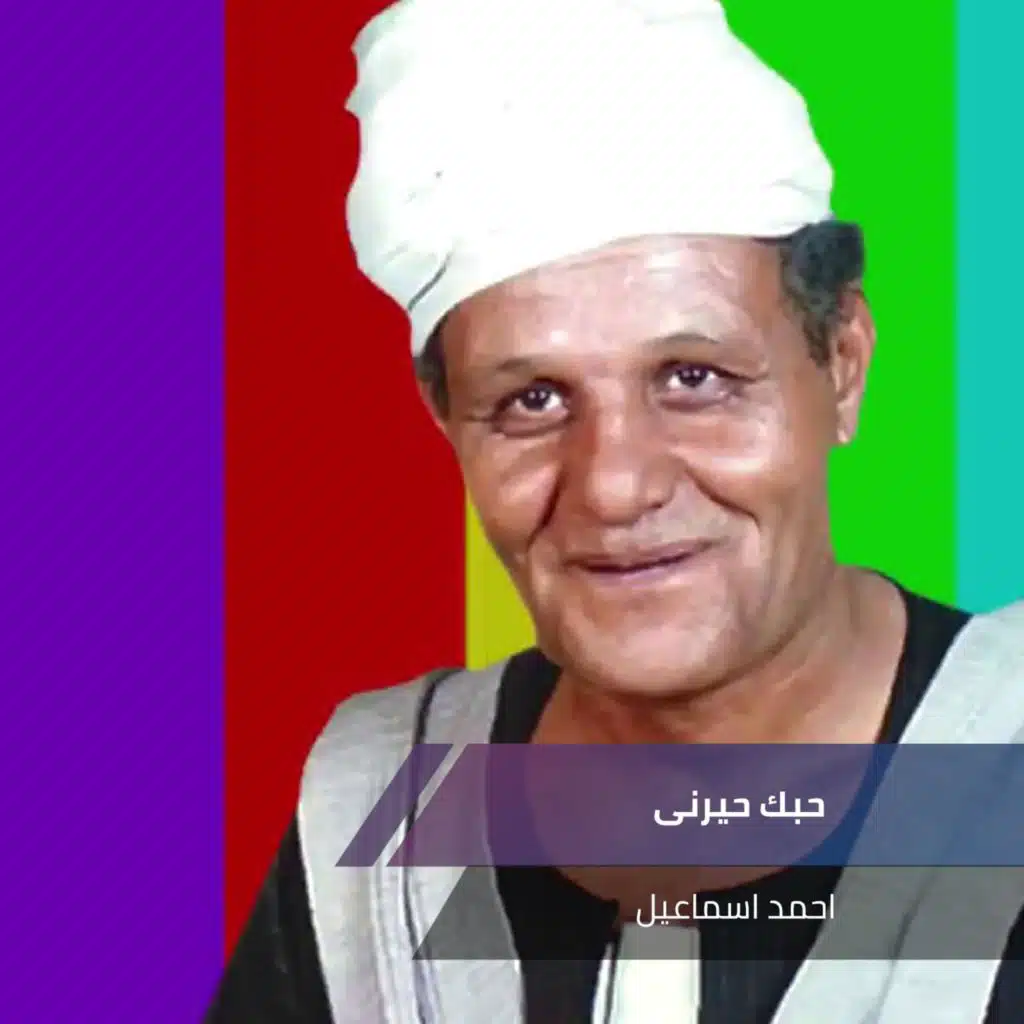 حبك حيرنى