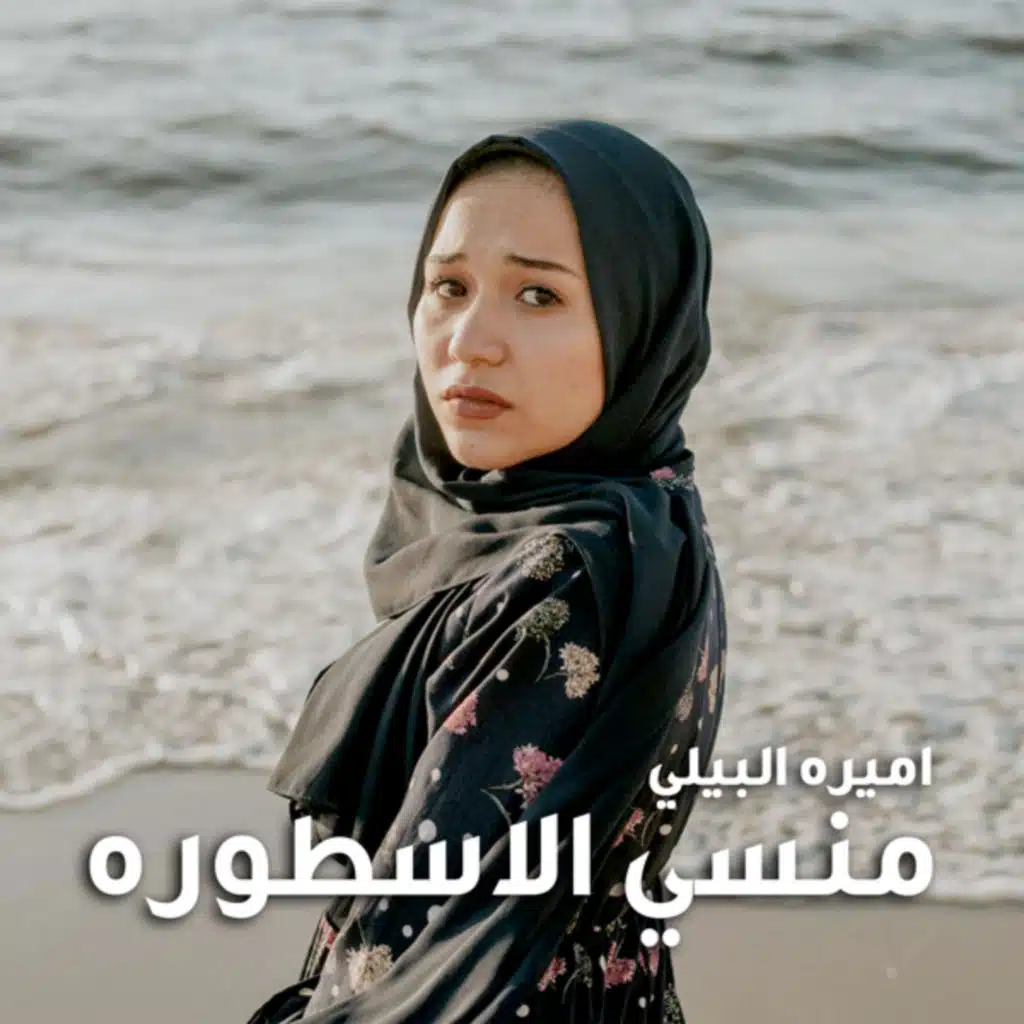 منسي الاسطوره