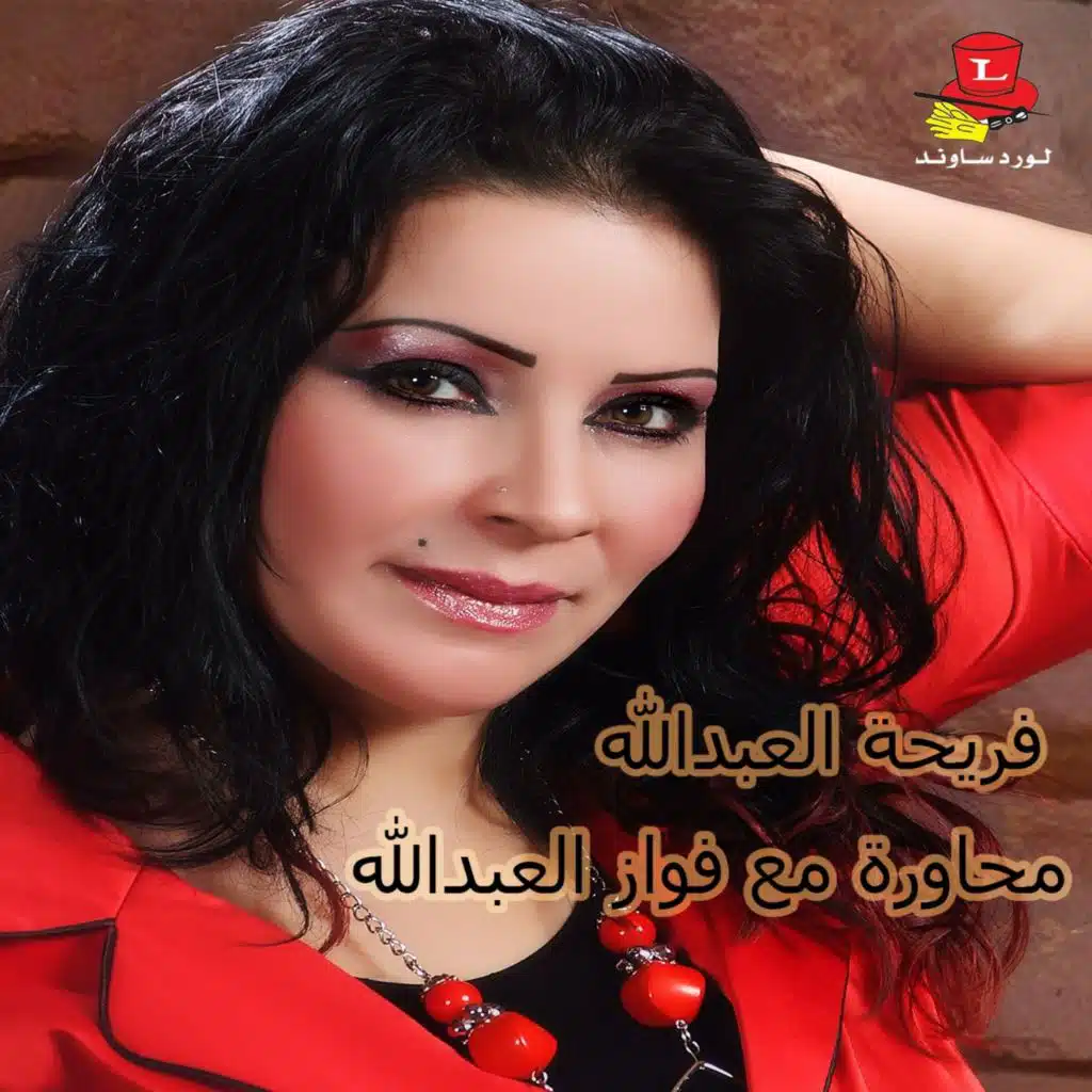 Mouhawara Maa Fawaz Al Abdallah