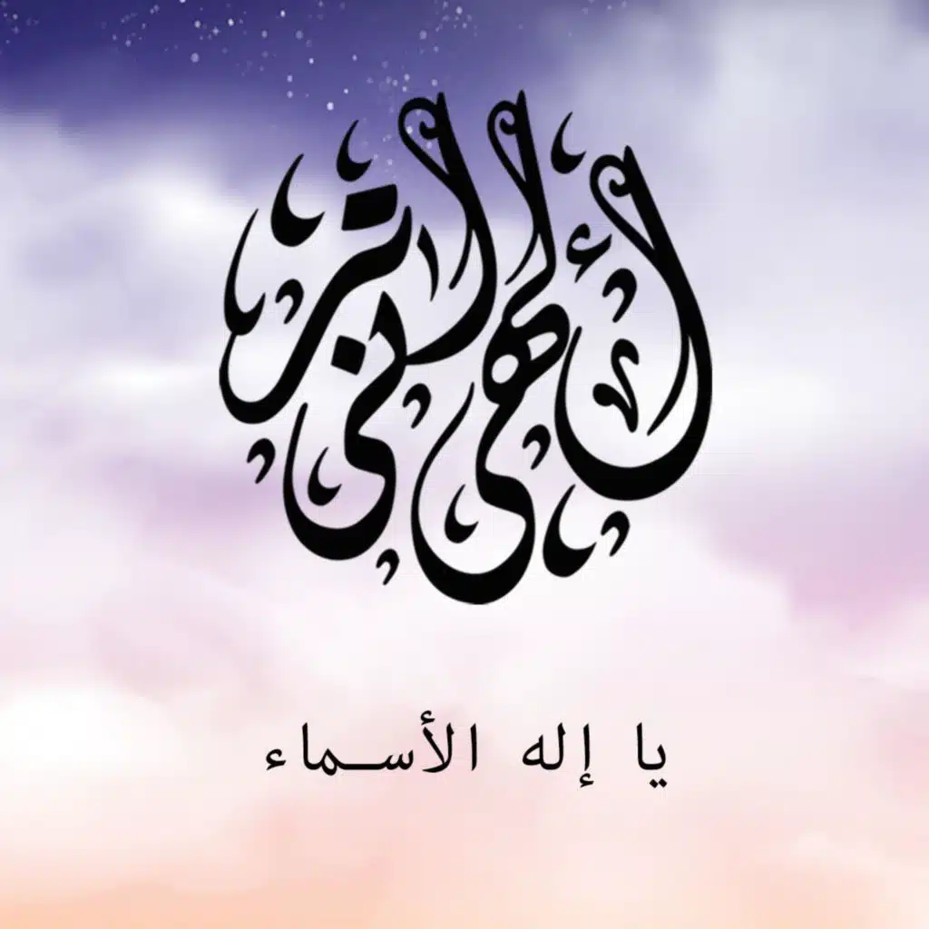 يا اله الاسماء