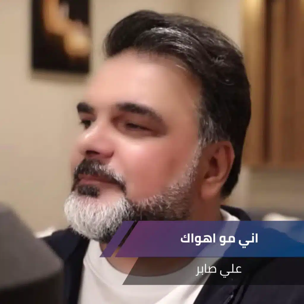 اني مو اهواك