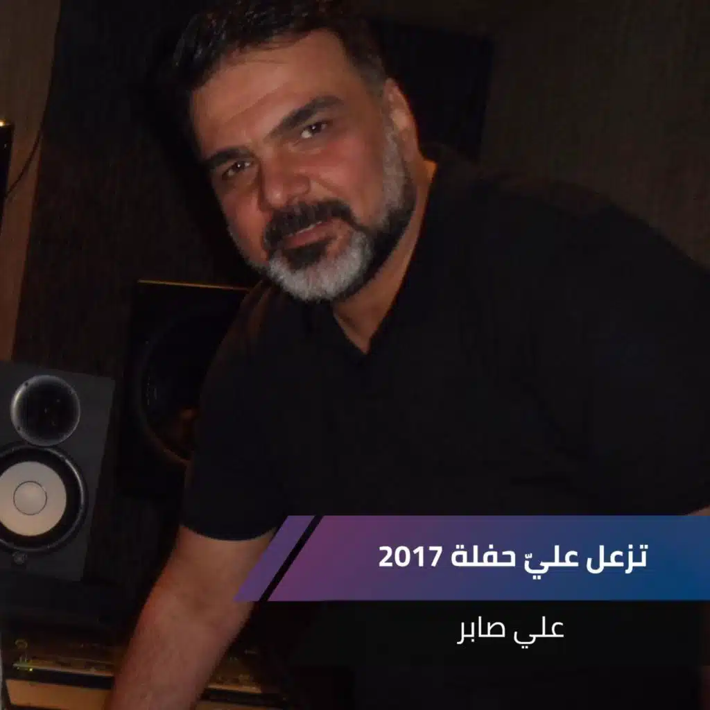 تزعل عليّ حفلة 2017