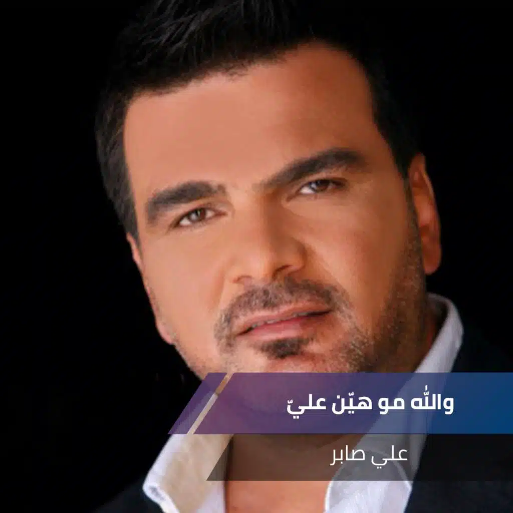 والله مو هيّن عليّ